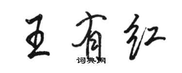 駱恆光王有紅行書個性簽名怎么寫