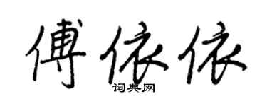 王正良傅依依行書個性簽名怎么寫