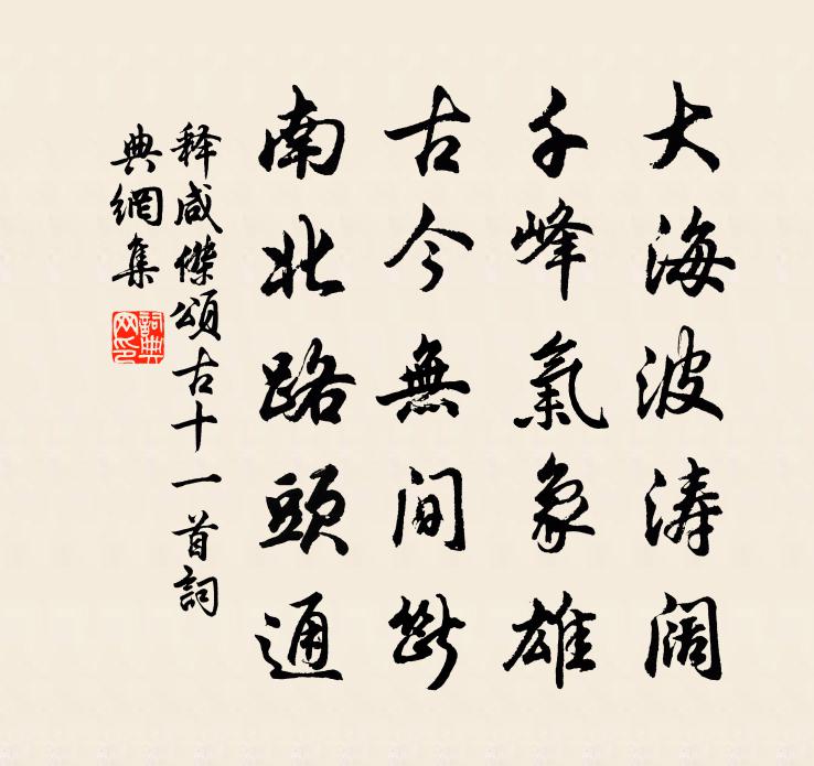 釋鹹傑頌古十一首書法作品欣賞