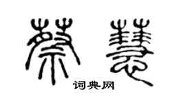 陳聲遠蔡慧篆書個性簽名怎么寫