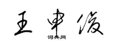 梁錦英王申俊草書個性簽名怎么寫