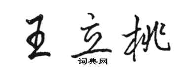 駱恆光王立桃行書個性簽名怎么寫