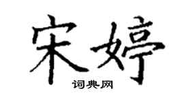 丁謙宋婷楷書個性簽名怎么寫