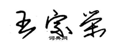 朱錫榮王宗榮草書個性簽名怎么寫
