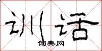 柯春海訓話隸書怎么寫