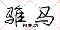 龐中華騅馬行書怎么寫