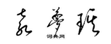 梁錦英袁夢琪草書個性簽名怎么寫