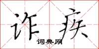 黃華生詐疾楷書怎么寫