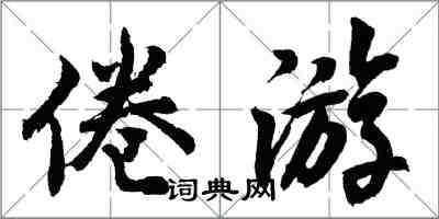 胡問遂倦遊行書怎么寫