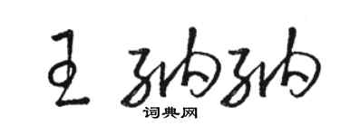 駱恆光王納納草書個性簽名怎么寫