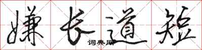 駱恆光嫌長道短行書怎么寫