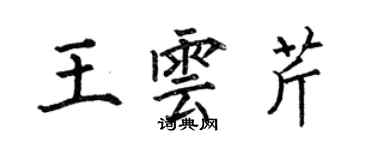 何伯昌王雲芹楷書個性簽名怎么寫