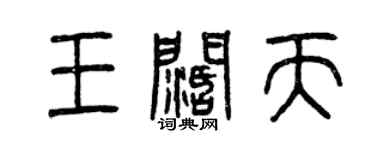 曾慶福王闊天篆書個性簽名怎么寫