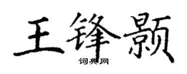 丁謙王鋒顥楷書個性簽名怎么寫