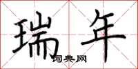 荊霄鵬瑞年楷書怎么寫