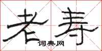 駱恆光老壽隸書怎么寫