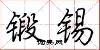 荊霄鵬鍛錫行書怎么寫