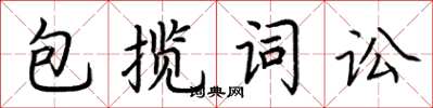 荊霄鵬包攬詞訟楷書怎么寫