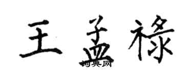 何伯昌王孟祿楷書個性簽名怎么寫