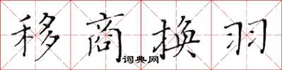 黃華生移商換羽楷書怎么寫