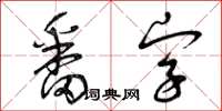 曾慶福番字草書怎么寫