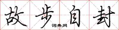 荊霄鵬故步自封行書怎么寫