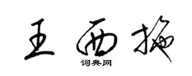 梁錦英王西施草書個性簽名怎么寫