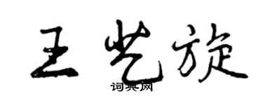 曾慶福王藝旋行書個性簽名怎么寫