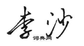 駱恆光李沙行書個性簽名怎么寫