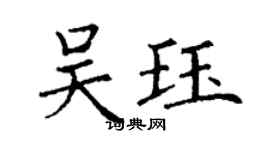 丁謙吳珏楷書個性簽名怎么寫