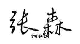 曾慶福張森行書個性簽名怎么寫