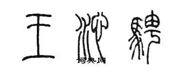 陳墨王沁騁篆書個性簽名怎么寫