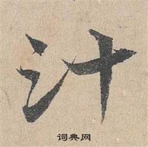 鄧文原在臨皇象急就章中寫的汁