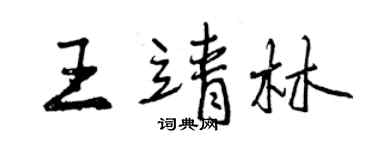 曾慶福王靖林行書個性簽名怎么寫