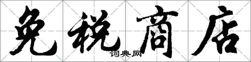 胡問遂免稅商店行書怎么寫