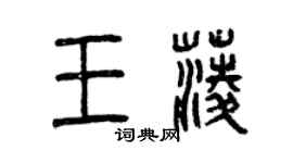曾慶福王菱篆書個性簽名怎么寫