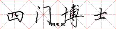 田英章四門博士行書怎么寫