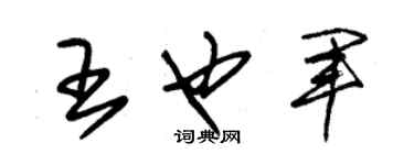 朱錫榮王也軍草書個性簽名怎么寫