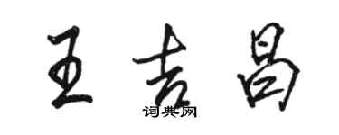 駱恆光王吉昌行書個性簽名怎么寫