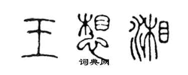 陳聲遠王想湘篆書個性簽名怎么寫