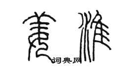 陳墨姜淮篆書個性簽名怎么寫