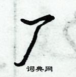 倪偉林寫的硬筆行書廠