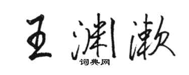 駱恆光王淵漱行書個性簽名怎么寫