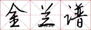 金蘭譜怎么寫好看