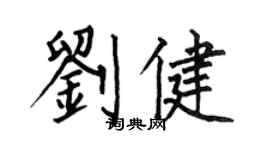 何伯昌劉健楷書個性簽名怎么寫