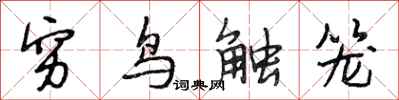 段相林窮鳥觸籠行書怎么寫