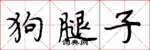 周炳元狗腿子楷書怎么寫