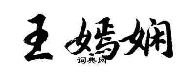 胡問遂王嫣嫻行書個性簽名怎么寫