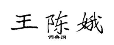 袁強王陳娥楷書個性簽名怎么寫