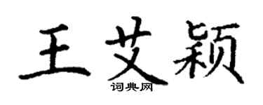 丁謙王艾穎楷書個性簽名怎么寫
